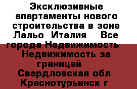 Эксклюзивные апартаменты нового строительства в зоне Лальо (Италия) - Все города Недвижимость » Недвижимость за границей   . Свердловская обл.,Краснотурьинск г.